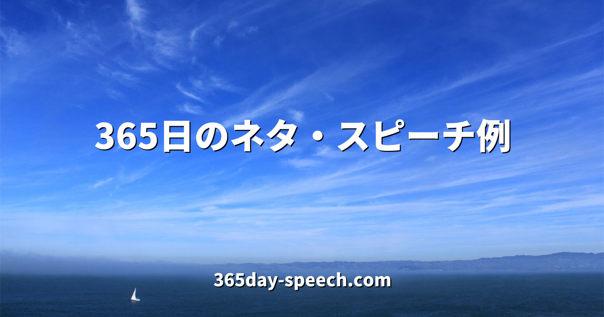 365日のネタ スピーチ例