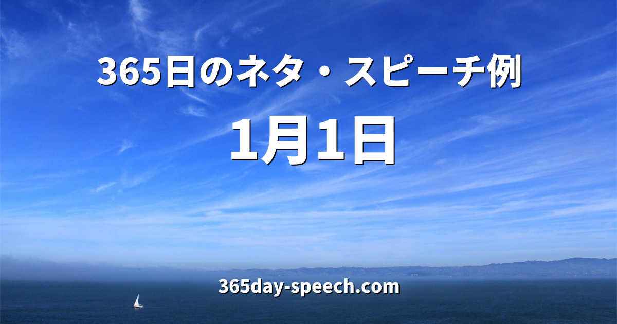 1月1日の情報 365日のネタ スピーチ例