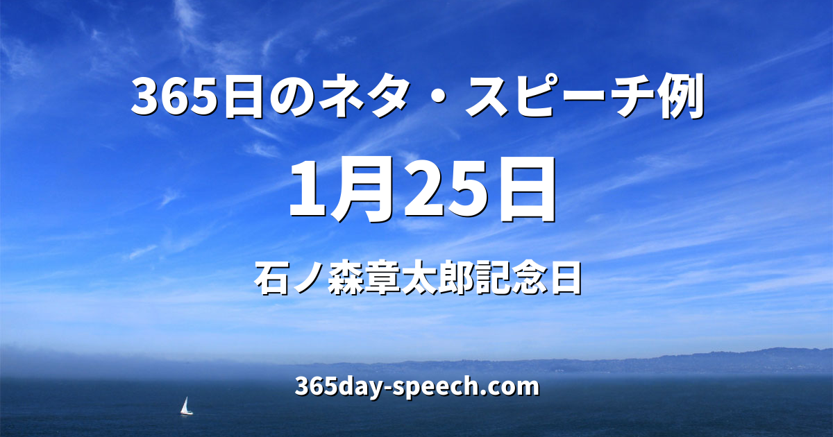 1月25日の情報 365日のネタ スピーチ例