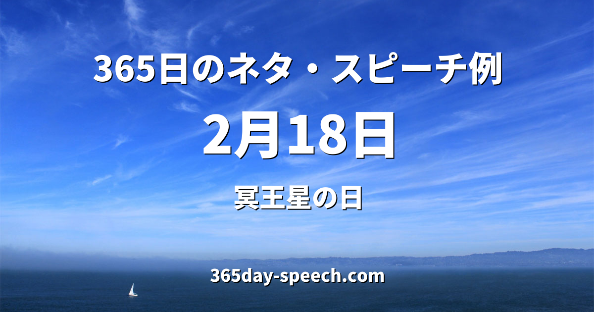 2月18日の情報 365日のネタ スピーチ例