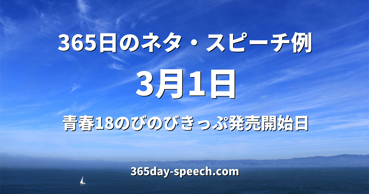 3月1日の情報 365日のネタ スピーチ例