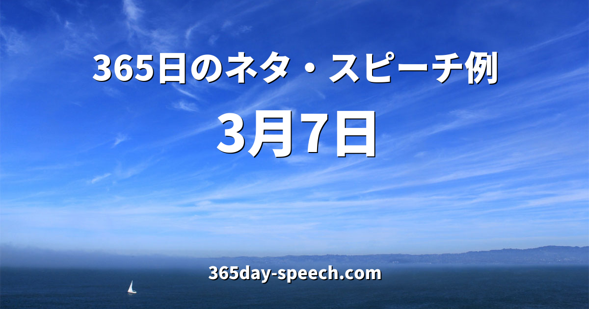 3月7日の情報 365日のネタ スピーチ例