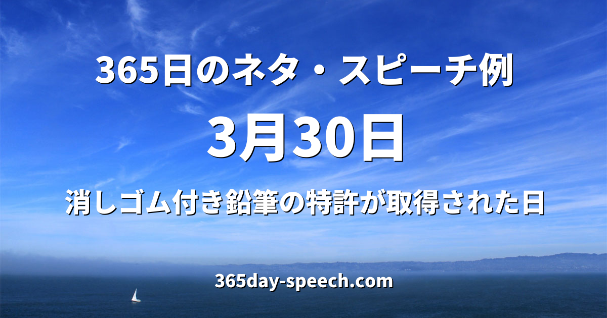 3月30日の情報 365日のネタ スピーチ例