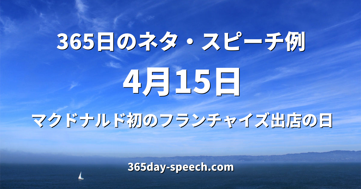 4月15日の情報 365日のネタ スピーチ例