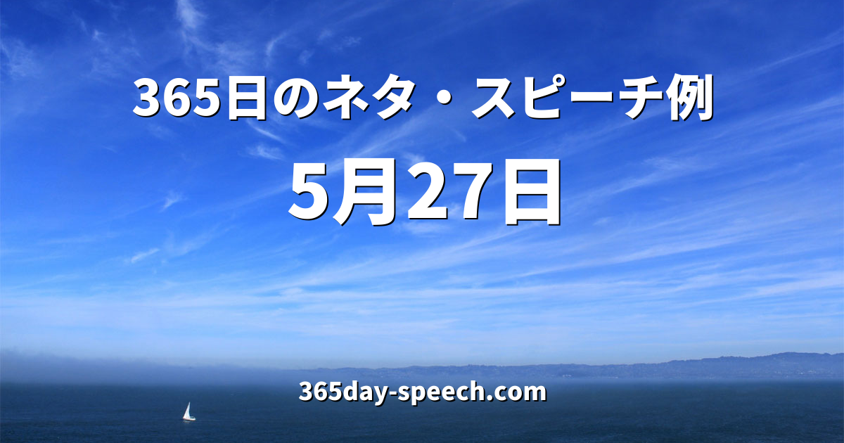 5月27日の情報 365日のネタ スピーチ例