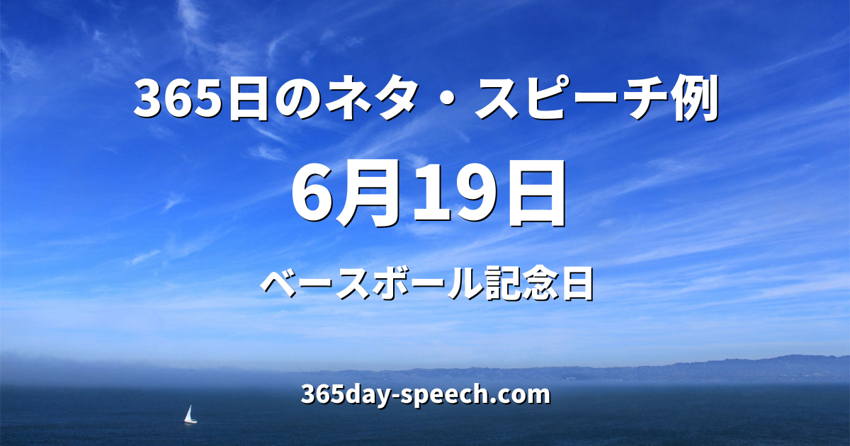 6月19日 ベースボール記念日 365日のネタ スピーチ例