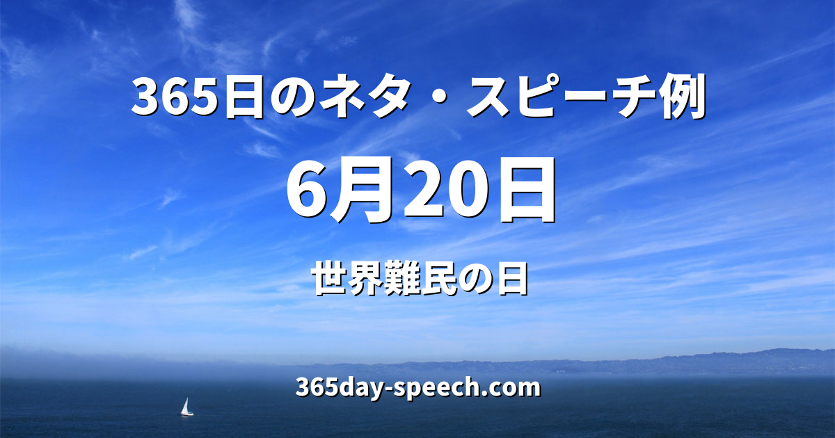 6月日 世界難民の日 365日のネタ スピーチ例