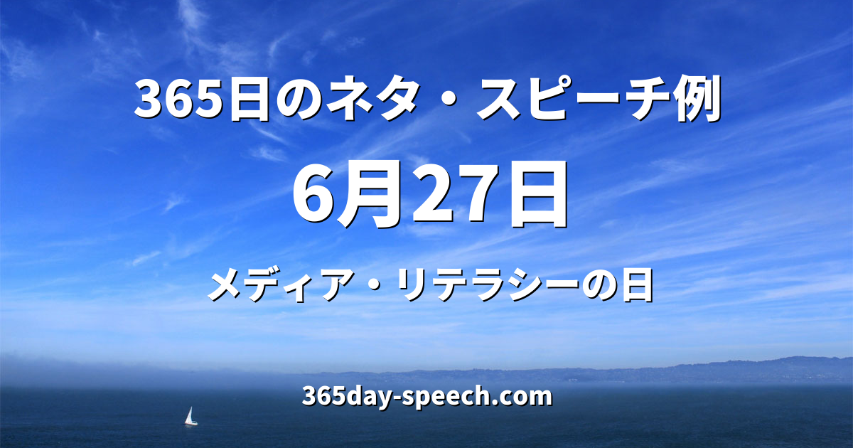 6月27日 メディア リテラシーの日 365日のネタ スピーチ例