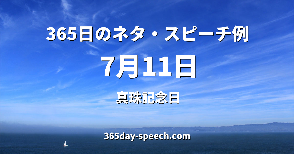 7月11日 真珠記念日 365日のネタ スピーチ例