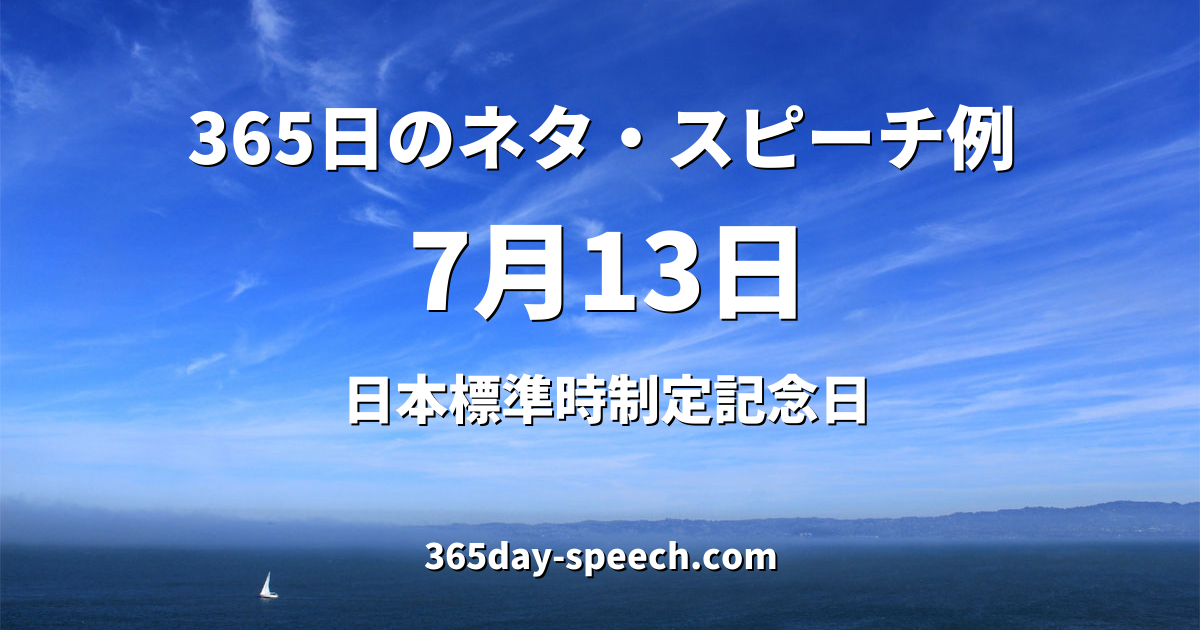 7月13日 日本標準時制定記念日 365日のネタ スピーチ例