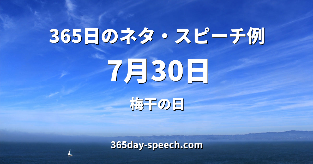 7月30日 梅干の日 365日のネタ スピーチ例