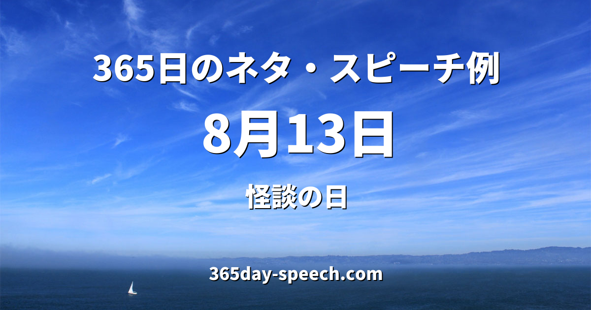 8月13日 怪談の日 365日のネタ スピーチ例