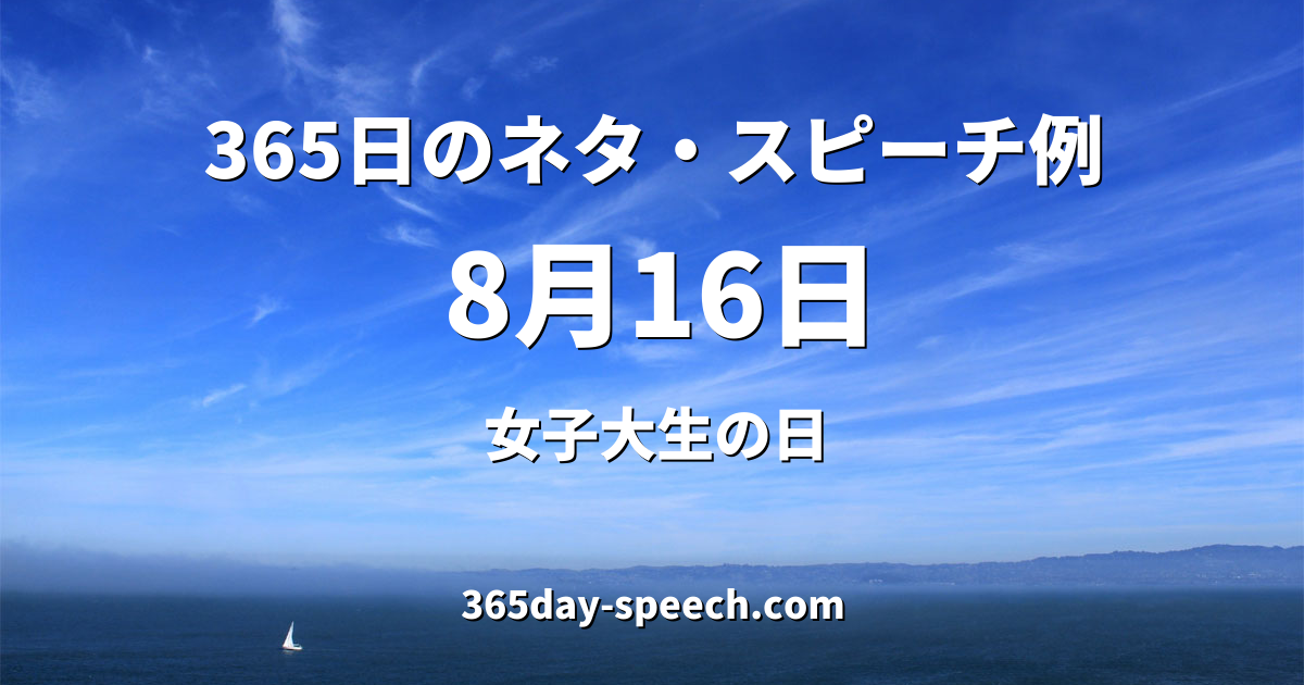 8月16日 女子大生の日 365日のネタ スピーチ例