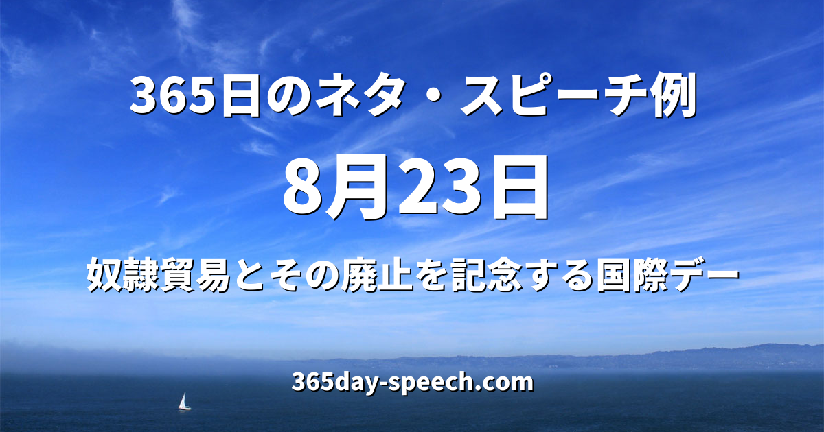 8月23日 奴隷貿易とその廃止を記念する国際デー 365日のネタ スピーチ例