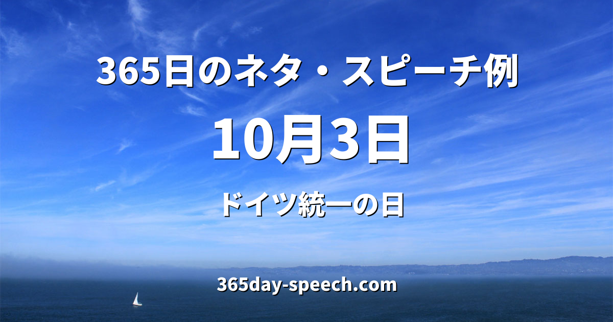 10月3日 ドイツ統一の日 365日のネタ スピーチ例