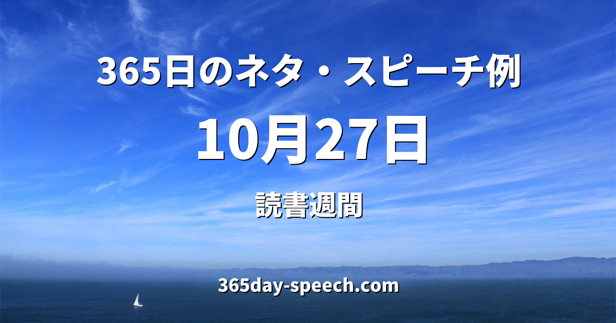 10月27日 読書週間 365日のネタ スピーチ例