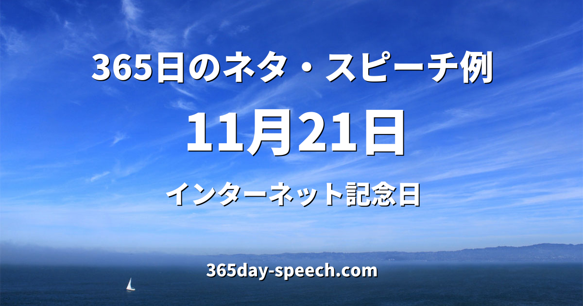 11月21日 インターネット記念日 365日のネタ スピーチ例