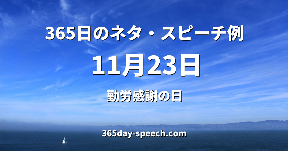 11月23日 勤労感謝の日 365日のネタ スピーチ例