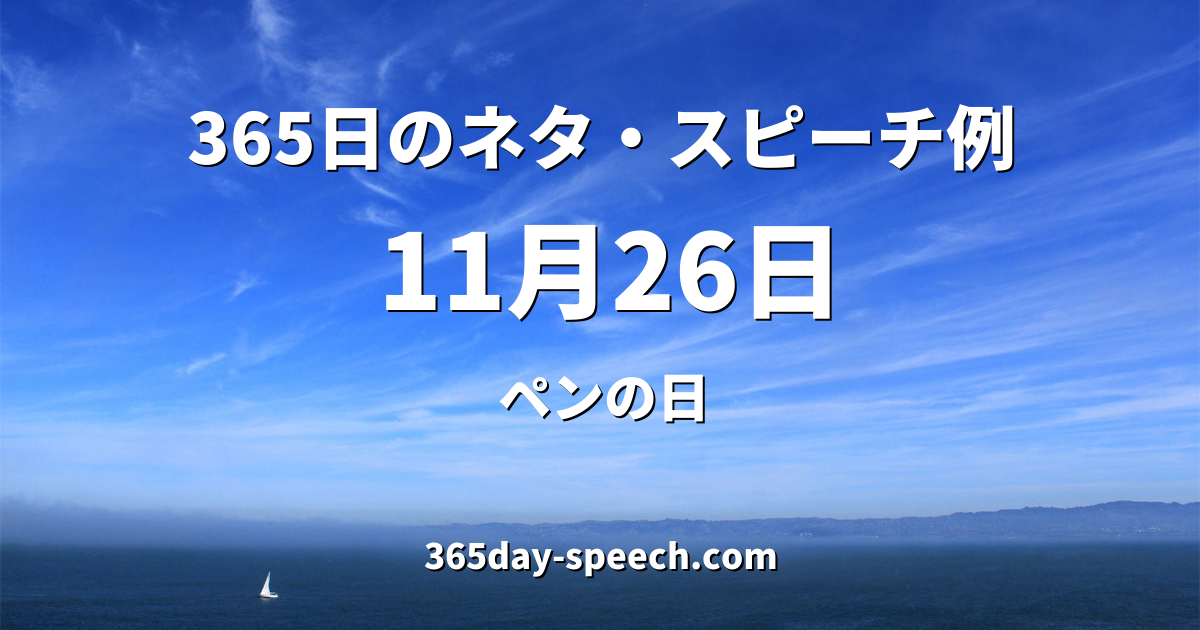 11月26日 ペンの日 365日のネタ スピーチ例