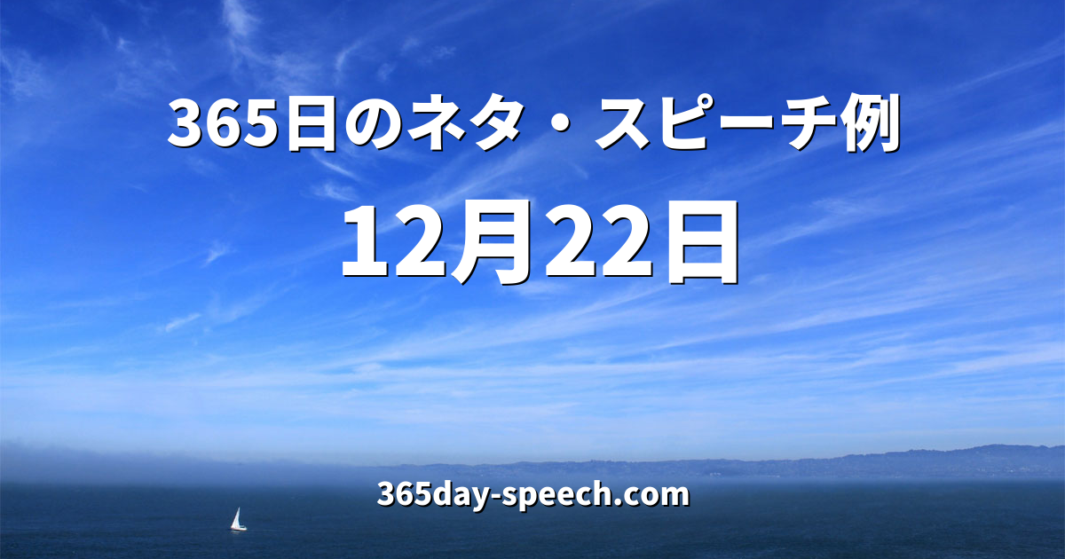 12月22日の情報 365日のネタ スピーチ例